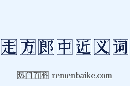 走方郎中近义词是什么意思的图片